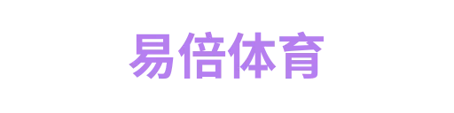 易倍体育